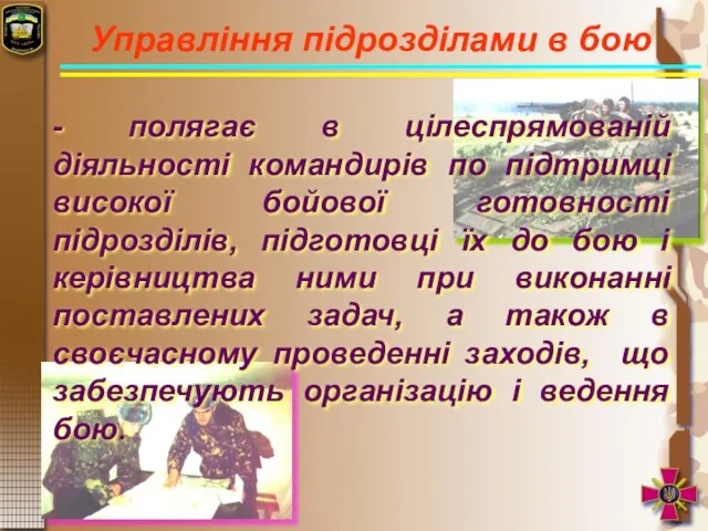 Управління підрозділами в бою