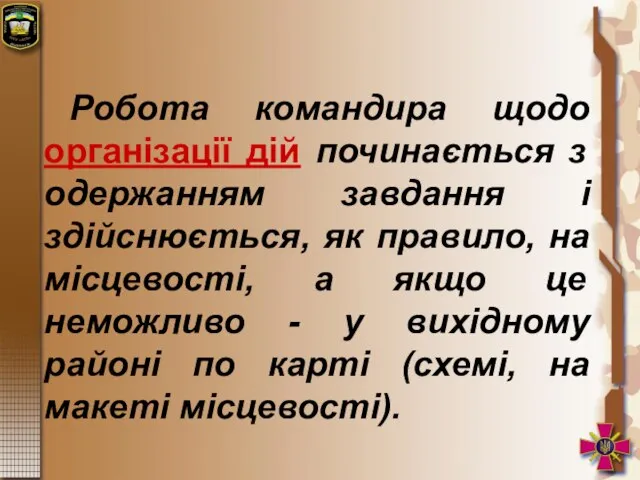 Робота командира щодо організації дій починається з одержанням завдання і здійснюється,