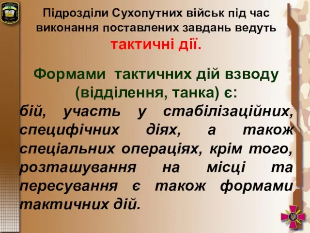 Підрозділи Сухопутних військ під час виконання поставлених завдань ведуть тактичні дії.