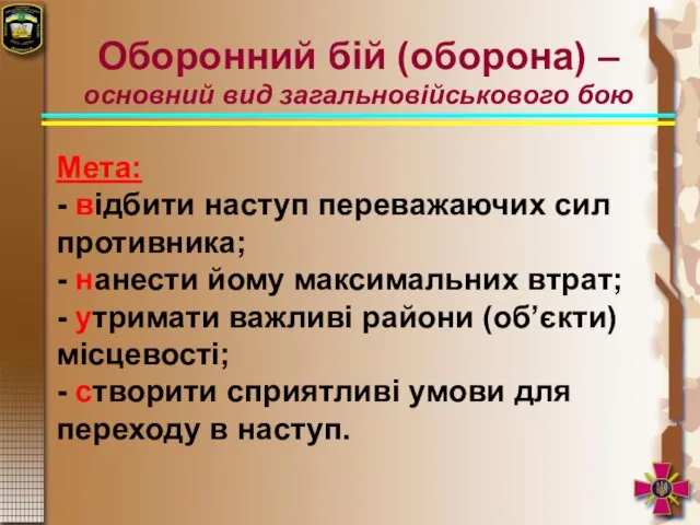 Оборонний бій (оборона) – основний вид загальновійськового бою Мета: - відбити