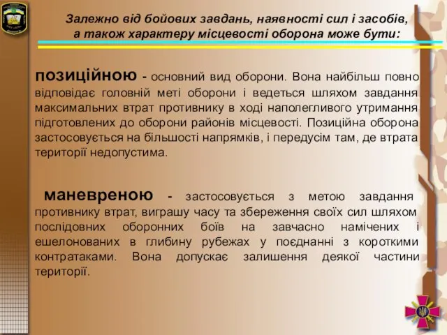 Залежно від бойових завдань, наявності сил і засобів, а також характеру