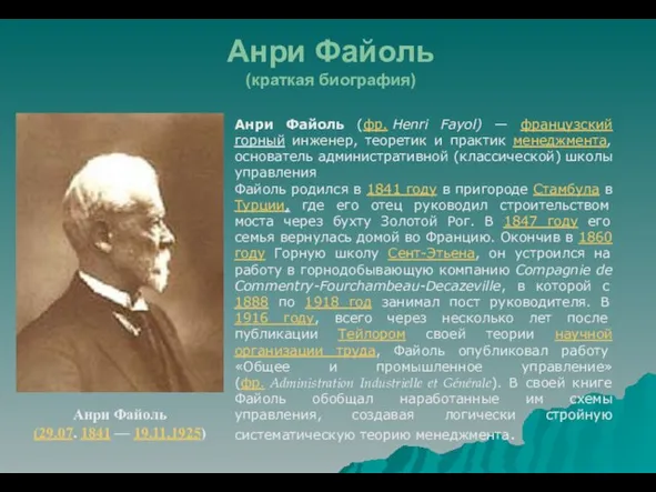 Анри Файоль (краткая биография) Анри Файоль (фр. Henri Fayol) — французский