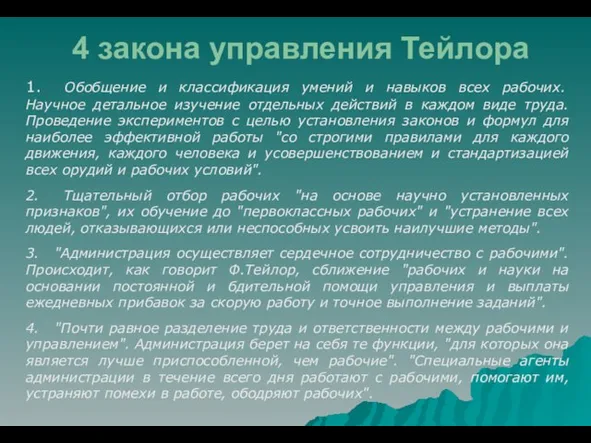 4 закона управления Тейлора 1. Обобщение и классификация умений и навыков