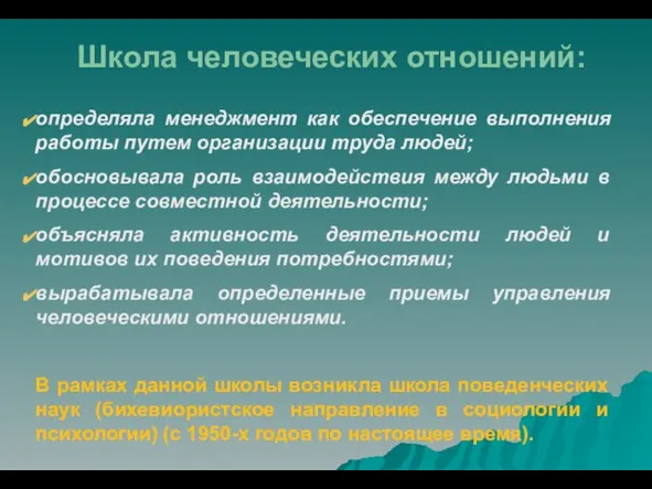 Школа человеческих отношений: определяла менеджмент как обеспечение выполнения работы путем организации