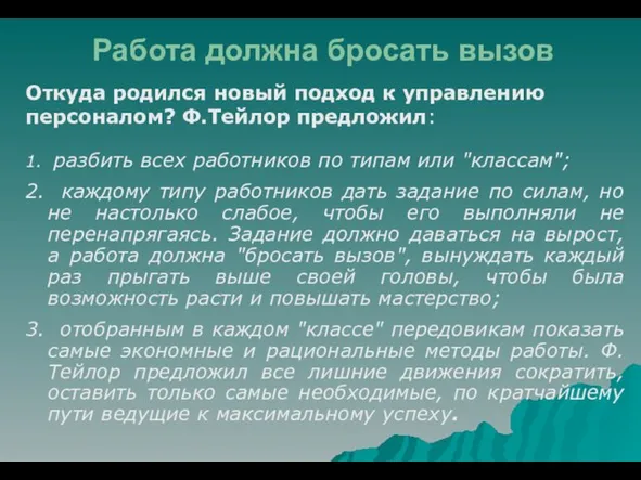 Работа должна бросать вызов Откуда родился новый подход к управлению персоналом?