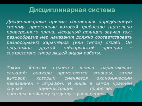 Дисциплинарная система Дисциплинарные приемы составляли определенную систему, применение которой требовало тщательно