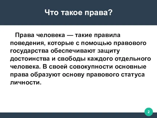 Что такое права? Права человека — такие правила поведения, которые с