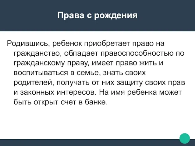 Права с рождения Родившись, ребенок приобретает право на гражданство, обладает правоспособностью