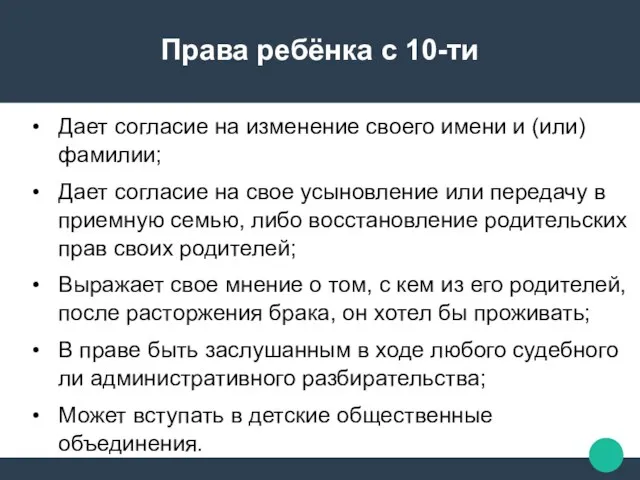 Права ребёнка с 10-ти Дает согласие на изменение своего имени и