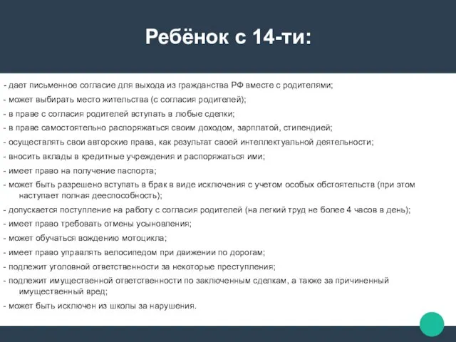 Ребёнок с 14-ти: - дает письменное согласие для выхода из гражданства