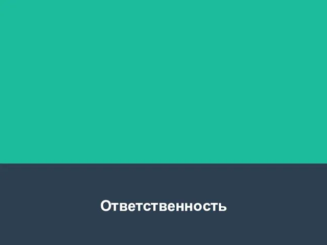 Ответственность