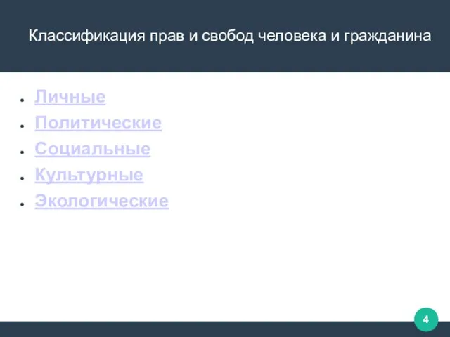 Личные Политические Социальные Культурные Экологические Классификация прав и свобод человека и гражданина