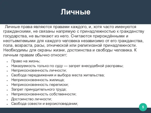 Личные Личные права являются правами каждого, и, хотя часто именуются гражданскими,