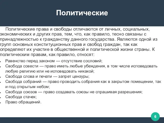 Политические Политические права и свободы отличаются от личных, социальных, экономических и