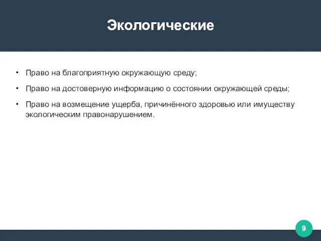 Экологические Право на благоприятную окружающую среду; Право на достоверную информацию о