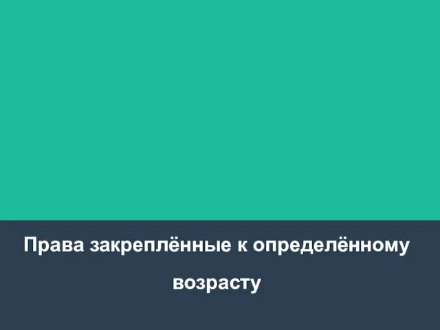 Права закреплённые к определённому возрасту