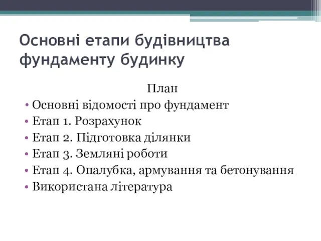 Основні етапи будівництва фундаменту будинку План Основні відомості про фундамент Етап