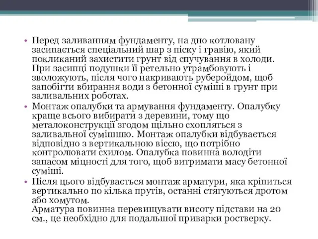 Перед заливанням фундаменту, на дно котловану засипається спеціальний шар з піску