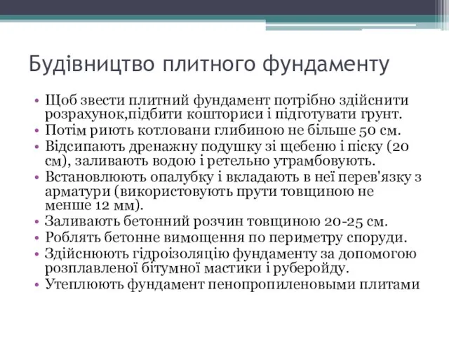 Будівництво плитного фундаменту Щоб звести плитний фундамент потрібно здійснити розрахунок,підбити кошториси