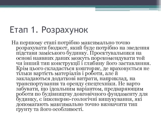 Етап 1. Розрахунок На першому етапі потрібно максимально точно розрахувати бюджет,