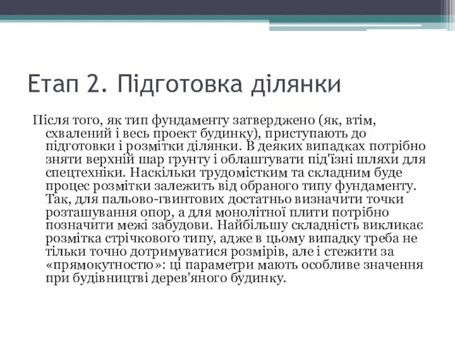 Етап 2. Підготовка ділянки Після того, як тип фундаменту затверджено (як,