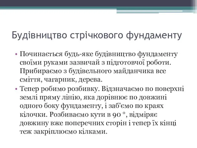 Будівництво стрічкового фундаменту Починається будь-яке будівництво фундаменту своїми руками зазвичай з