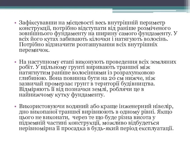 Зафіксувавши на місцевості весь внутрішній периметр конструкції, потрібно відступати від раніше