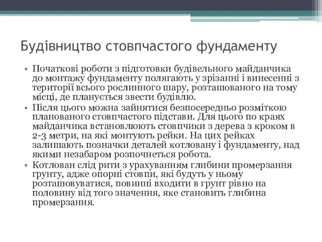 Будівництво стовпчастого фундаменту Початкові роботи з підготовки будівельного майданчика до монтажу