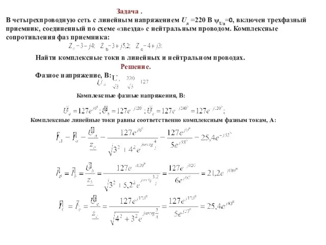Задача . В четырехпроводную сеть с линейным напряжением Uл =220 В