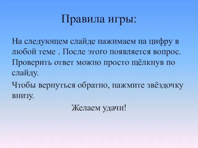 Правила игры: На следующем слайде нажимаем на цифру в любой теме