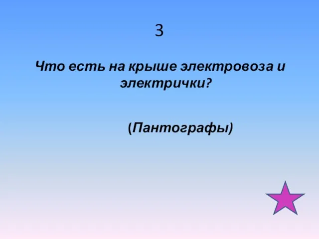 3 Что есть на крыше электровоза и электрички? (Пантографы)