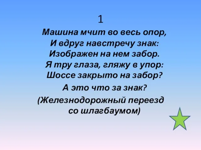 1 Машина мчит во весь опор, И вдруг навстречу знак: Изображен