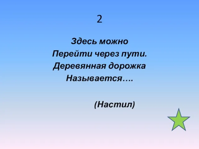 2 Здесь можно Перейти через пути. Деревянная дорожка Называется…. (Настил)