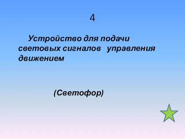 4 Устройство для подачи световых сигналов управления движением (Светофор)