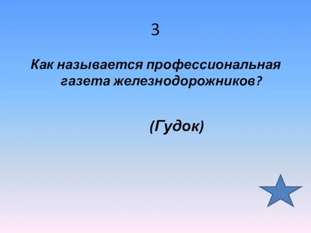 3 Как называется профессиональная газета железнодорожников? (Гудок)