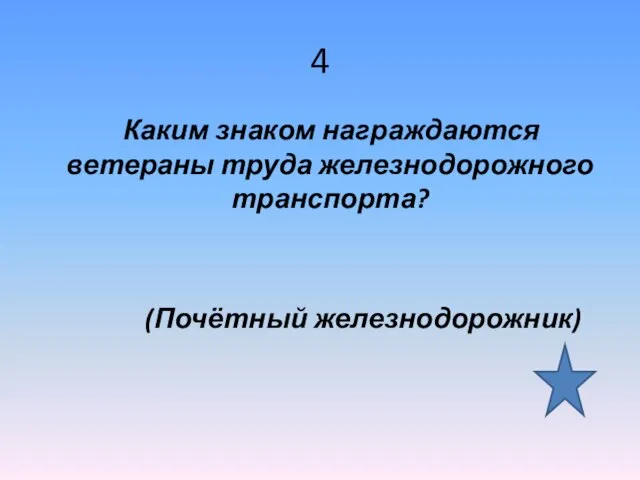 4 Каким знаком награждаются ветераны труда железнодорожного транспорта? (Почётный железнодорожник)