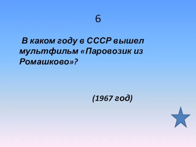 6 В каком году в СССР вышел мультфильм «Паровозик из Ромашково»? (1967 год)