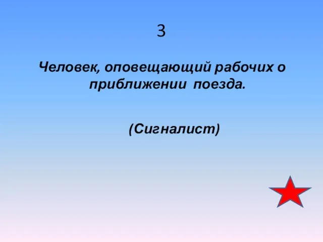 3 Человек, оповещающий рабочих о приближении поезда. (Сигналист)