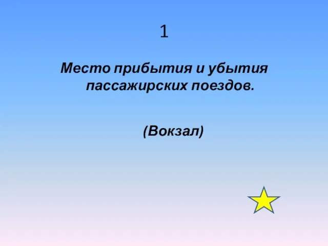 1 Место прибытия и убытия пассажирских поездов. (Вокзал)