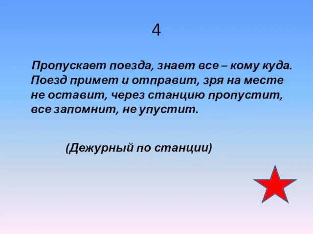 4 Пропускает поезда, знает все – кому куда. Поезд примет и