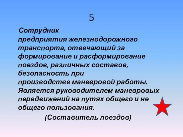 5 Сотрудник предприятия железнодорожного транспорта, отвечающий за формирование и расформирование поездов,