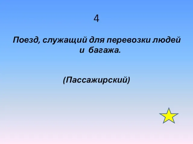 4 Поезд, служащий для перевозки людей и багажа. (Пассажирский)