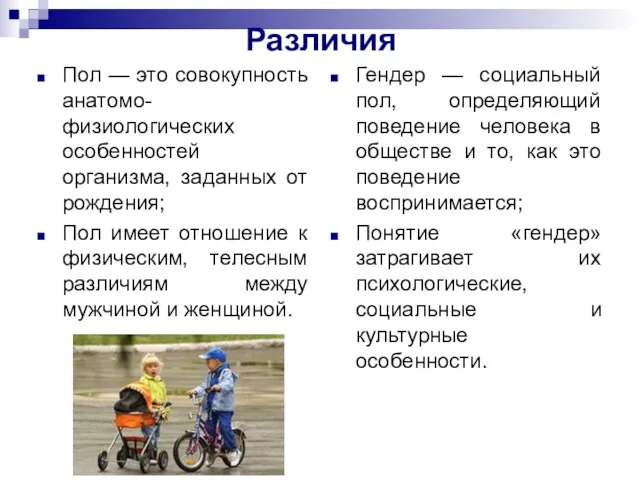 Различия Пол — это совокупность анатомо-физиологических особенностей организма, заданных от рождения;