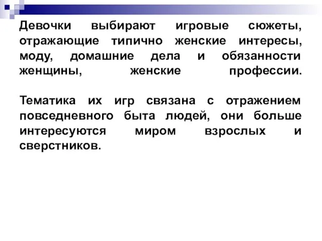 Девочки выбирают игровые сюжеты, отражающие типично женские интересы, моду, домашние дела