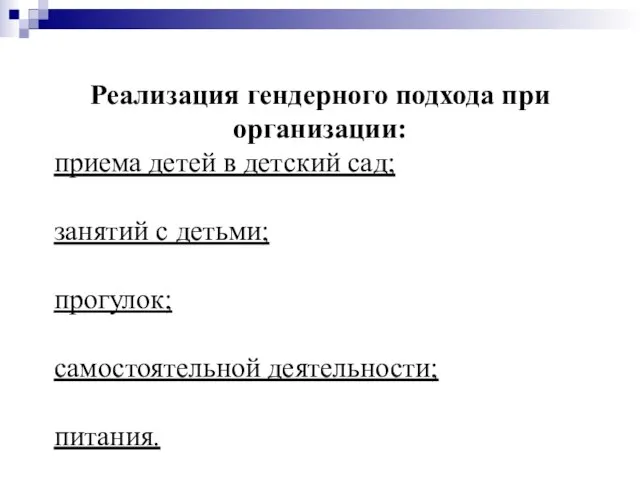 Реализация гендерного подхода при организации: приема детей в детский сад; занятий