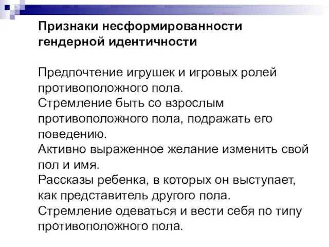 Признаки несформированности гендерной идентичности Предпочтение игрушек и игровых ролей противоположного пола.