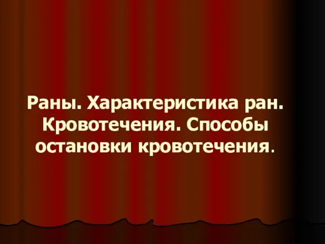 Раны. Характеристика ран. Кровотечения. Способы остановки кровотечения.