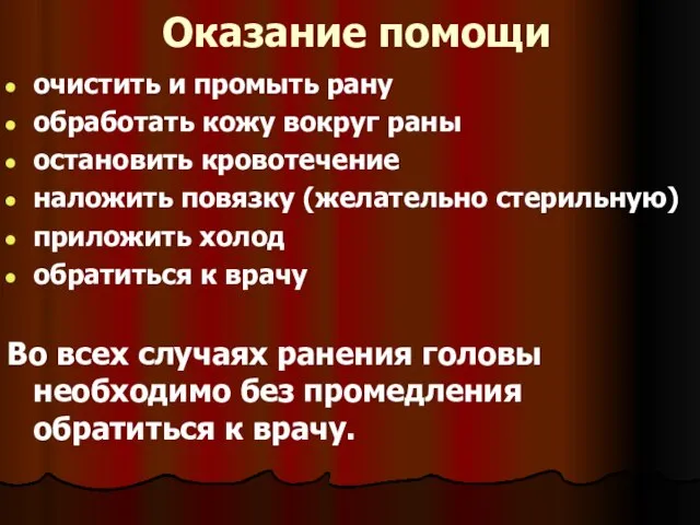 Оказание помощи очистить и промыть рану обработать кожу вокруг раны остановить