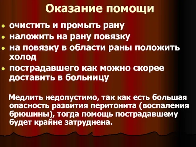 Оказание помощи очистить и промыть рану наложить на рану повязку на