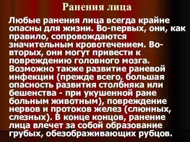 Ранения лица Любые ранения лица всегда крайне опасны для жизни. Во-первых,